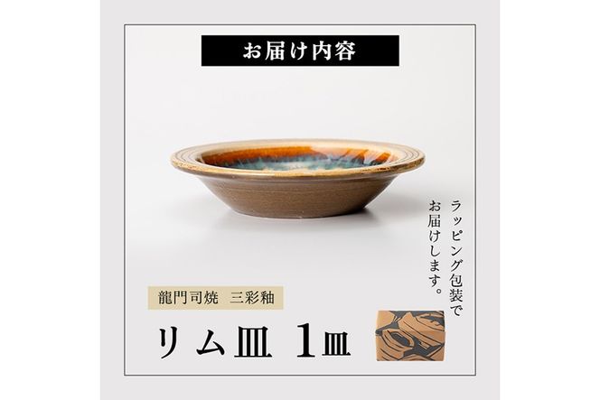a691 姶良市の伝統工芸品「龍門司焼」リム皿(6寸皿・直径約18cm) 縁(リム)があるから手に取りやすい♪【龍門司焼企業組合】陶器 食器 皿 リム皿