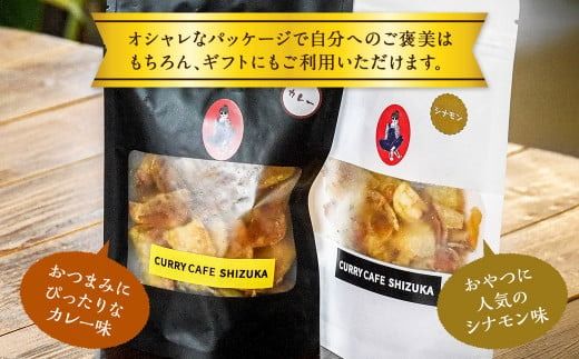 ＜カレーチップスセット 合計200g（カレー味 50g×2袋、シナモン味 50g×2袋） ＞翌月末迄に順次出荷【c1303_cr】 計4袋 2種 チップス お菓子 おやつ カレー シナモン セット