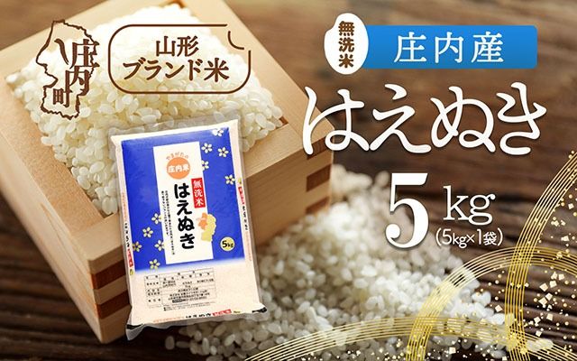 庄内産 はえぬき無洗米 5kg 令和7年産 2025年産 ブランド米 コシヒカリの原点、亀の尾発祥の地 庄内