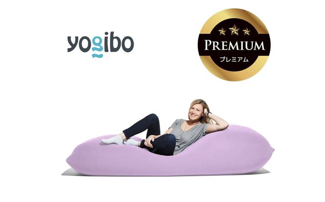 Yogibo Max Premium ラベンダー│送料無料 全国配送離島含 ビーズクッション カバー 洗える（ヨギボー マックス プレミアム）