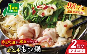 【1週間以内発送】数量限定　ホルモン屋が作った本気のもつ鍋セット　2回分　2～3人前【FO09W】