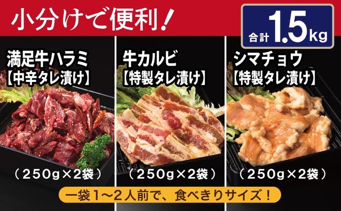 G3416 【タレ漬け3種の牛焼肉セット】 満足牛ハラミ・牛カルビ・シマチョウ 合計1.5kg【味付け ハラミ 小分け 焼くだけ 簡単調理 BBQ 牛肉 250g×各2P】