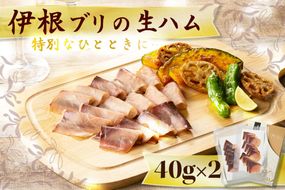 伊根ブリの生ハム　AN00090