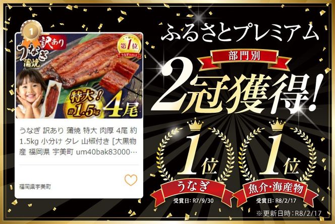 うなぎ 訳あり 蒲焼 特大 肉厚 4尾 約 1.5kg 小分け タレ 山椒付き [大黒物産 福岡県 宇美町 um40bak830002] 不揃い 規格外 家庭用 鰻 ウナギ unagi うなぎ蒲焼 鰻蒲焼き 蒲焼き かば焼き 真空パック 個包装 冷凍 13000 13000円