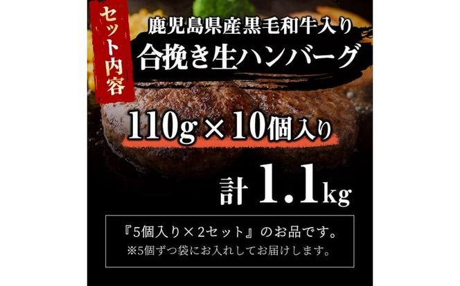 鹿児島県産 黒毛和牛を使った肉屋の贅沢合挽き生ハンバーグ 10個(計1.1kg以上) a0-412