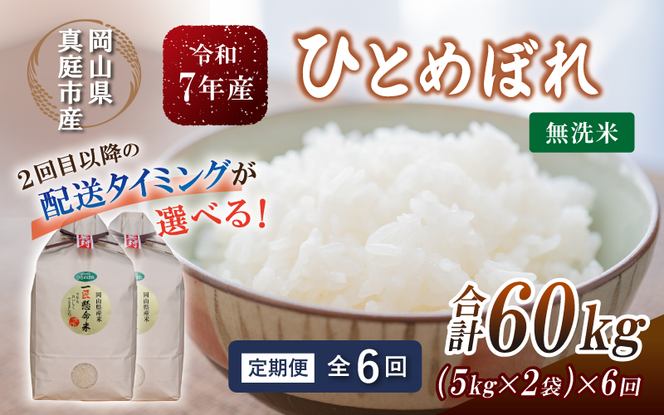 ＜定期便全6回＞ 令和7年産 真庭市産 ひとめぼれ 無洗米 10kg(5kg×2袋)×6回 / お米 岡山県 米 ひとめぼれ 人気 2025年産 【tkns-tkb011-cho】