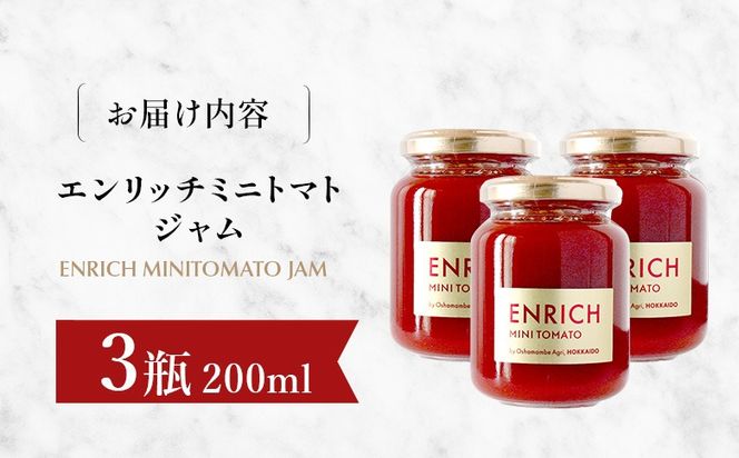 エンリッチミニトマトジャム 200g×3瓶【28008BA0101】