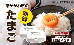 東かがわ市のたまご「鶏卵Mサイズ（10個×3P）」3ヵ月定期便 たまご 卵 鶏卵 3回 定期便
