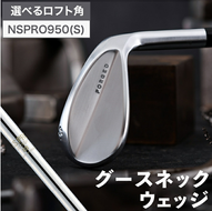 044BD02N.叡智オリジナルウェッジ「グースネック」（NSPRO950)