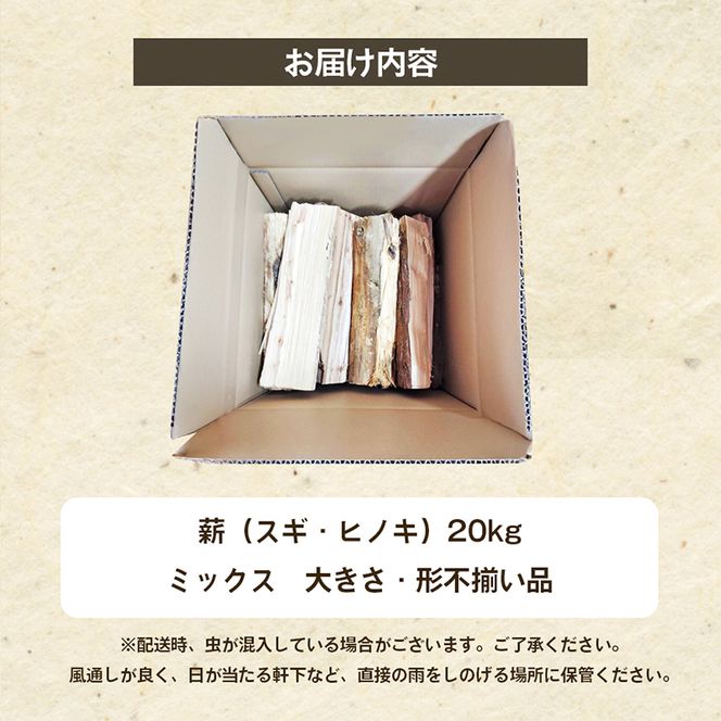 薪（スギ・ヒノキ　ミックス　大きさ・形不揃い品）20kg　アウトドア キャンプ 薪ストーブ 燃料 焚火 アウトドアグッズ キャンプ用品 