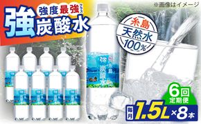 【全6回定期便】強炭酸水 1.5L×8本 糸島市 / スターナイン 炭酸水 大容量 [ARM007] 炭酸水 1.5 8本 国産 炭酸 1500 ペットボトル まとめ買い 常温