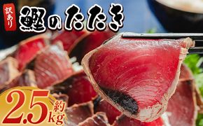 かつおのたたき 訳あり 鰹タタキ 2.5ｋg カツオのたたき 鰹 タタキ 藁焼き 海鮮 魚 魚介 惣菜 冷凍品 冷凍食品 加工品 刺身 おかず おつまみ 郷土料理 送料無料 株式会社 大熊 高知県 香南市 冷凍 da-0010