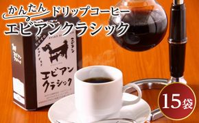 かんたんドリップコーヒー エビアンクラシック 8g×15袋　【飲料・珈琲・コーヒー・ドリップコーヒー】 041009_AY001