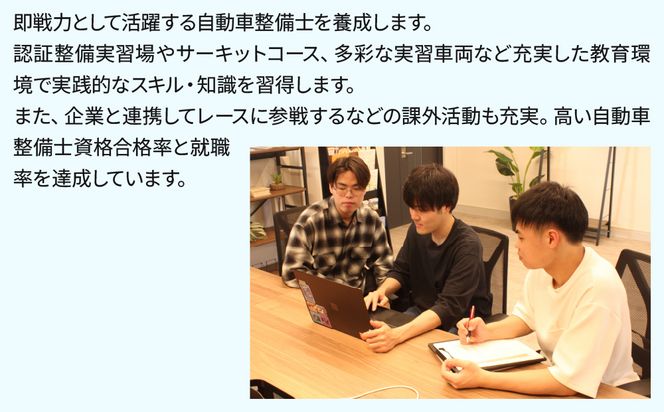 【寄付額が選べる】総合専門学校への学校応援寄付 ＜使い道：特定の学科の実習費用、専用施設・設備の更改費用＞【自動車整備科】（返礼品なし）【日本工学院北海道専門学校】