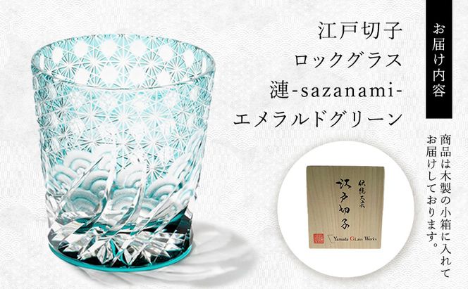 江戸切子 ロックグラス 「漣-sazanami-」 エメラルドグリーン 【玻璃匠山田硝子】切子 グラス 工芸品 伝統工芸 