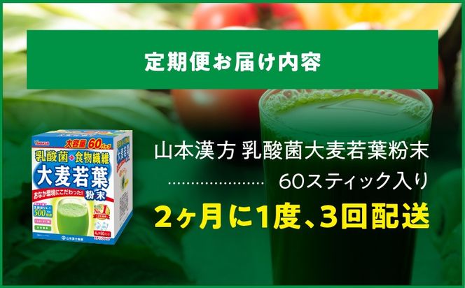 ＜2ヶ月に1度、3回送付＞乳酸菌＋大麦若葉粉末60H［027Y23-T］　山本漢方　定期便