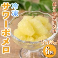 isa697 冷凍サワーポメロ(計6袋・各130g) 冷凍 サワーポメロ 加工 果物 フルーツ ハンドメイド 手づくり スムージー ヘルシー トッピング 爽やか おやつ 【薩摩美食倶楽部】