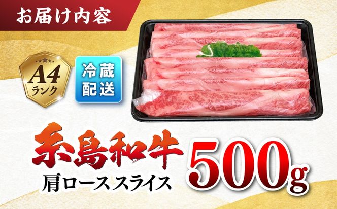 JA糸島 糸島 黒毛和牛 肩ロース スライス 500g 糸島市 / JA糸島産直市場 伊都菜彩[AED005]