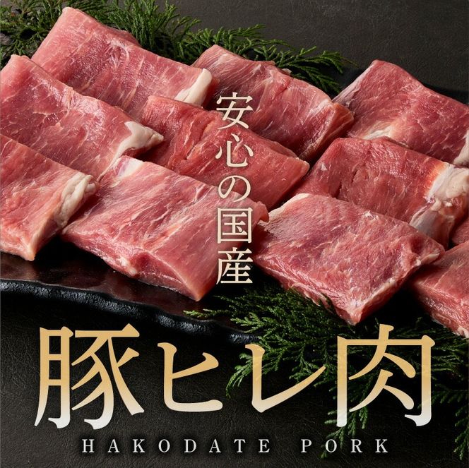 箱館ポーク ヒレ 1kg 国産 豚肉 ヒレ肉 ヒレカツ用 3パック SPF豚 きめ細かい肉質 保水性高い 旨み 柔らかい 赤身 甘み 上質 コク 肉 冷凍 食品 食べ物 お取り寄せ お取り寄せグルメ 北海道 函館市 送料無料_HD188-002