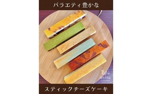 美味しさそのまま冷凍でお届け スティックチーズケーキ ６種 食べくらべ ギフト スイーツ オフィス おやつ 濃厚 デザート 洋菓子 H185-004