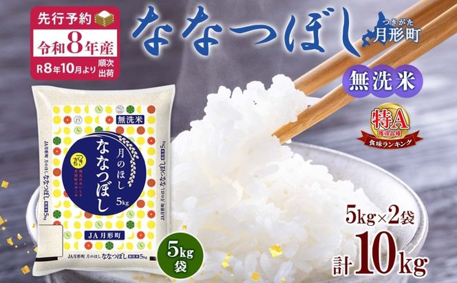 【令和8年産先行予約】北海道 令和8年産 ななつぼし 無洗米 5kg×2袋 計10kg 特A 米 白米 ご飯 お米 ごはん 国産 ブランド米 時短 便利 常温 お取り寄せ 産地直送 農家直送 送料無料 月形 