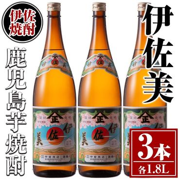 isa618 伊佐美3本セット(1.8L×3本) 鹿児島 本格芋焼酎 芋焼酎 焼酎 一升瓶 伊佐美 【酒乃向原】