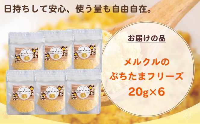 メルクルのわんにゃんぷちたまフリーズ 20g×6 MROBK004