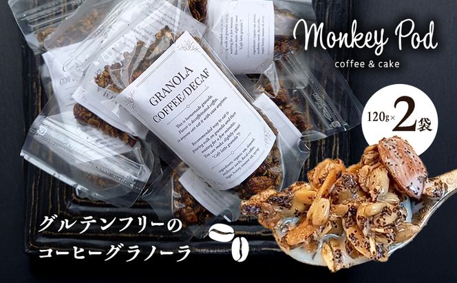 グラノーラ 【一度食べたらハマる！】コーヒーグラノーラ 2袋[＊デカフェ＊グルテンフリー]  食品 コーヒー お菓子 モンキーポッド デカフェ 自家製 カフェラテ 珈琲 セット グルテンフリー 墨田区 東京都