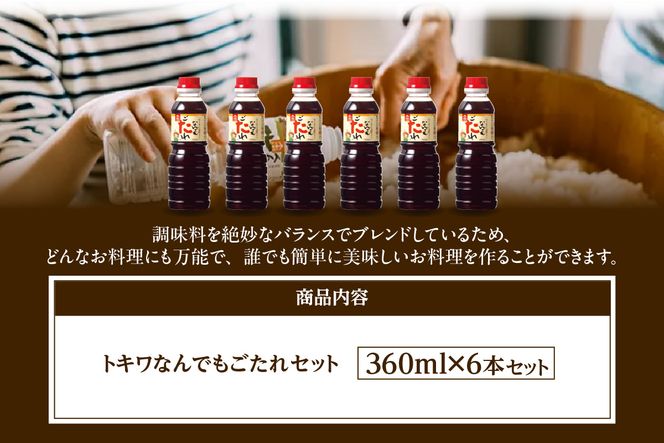 【なんでもごたれセット360ml×6本】 甘辛料理の味付け 煮物 肉じゃが きんぴらごぼう すき焼き 照り焼き 調味料 大人気 ふるさと納税 香美町 香住 兵庫県 トキワ 16-21