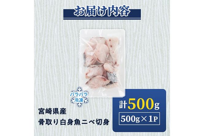 宮崎県産 骨取り 白身魚 ニベ 切身 (計500g) カット済み 切り身 便利 小分け 冷凍 個別凍結 時短 国産【UZ-19】【請関水産】