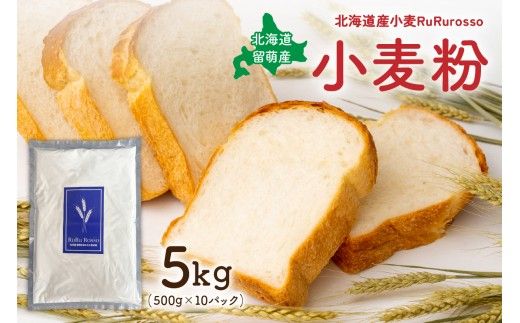 RuRuRosso 小麦粉5kg (500g×10パック）R013-005