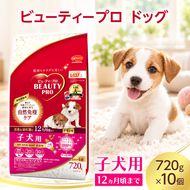 ビューティープロ ドッグ 子犬用 12ヵ月頃まで 720g ケース販売 ペットフード 犬 愛犬 ペット ペット用品 犬用 愛犬用 子犬用 ごはん 静岡 袋井市
