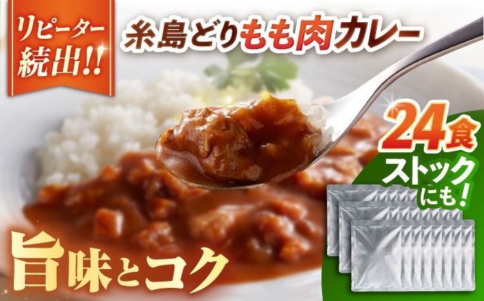 糸島どりもも肉カレー(24食入) トリゼンフーズ [ACD010] カレー レトルト パウチ 24食 200g 人気 非常食 お手軽 チキンカレー