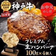 お中元 神戸牛 100% プレミアム 生ハンバーグ 4個入 (100g×4個)  小分け