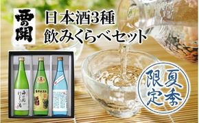 【期間限定】 西の関 日本酒 3種 飲みくらべ セット（ 夏季限定 ひや ・ にごり酒 ・ 特別本醸造くにさき ） 清酒 地酒 贈答 贈り物 プレゼント ギフト_2565R