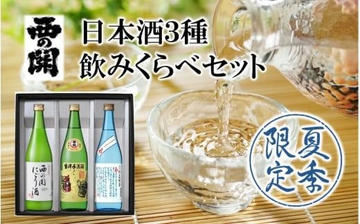 【期間限定】 西の関 日本酒 3種 飲みくらべ セット（ 夏季限定 ひや ・ にごり酒 ・ 特別本醸造くにさき ） 清酒 地酒 贈答 贈り物 プレゼント ギフト_2565R