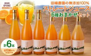【愛媛県産】田縁農園の無添加100% ストレートジュース6種おまかせセット 720ml 全8種 IKTA022
