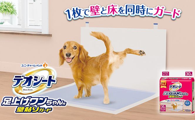 デオシート 足上げ ワンちゃん用 壁貼り ガード 30枚×2 ペットシーツ ペットシート トイレ 犬 犬用トイレ ペット 清潔 ユニ・チャーム 愛犬用 ペット用品