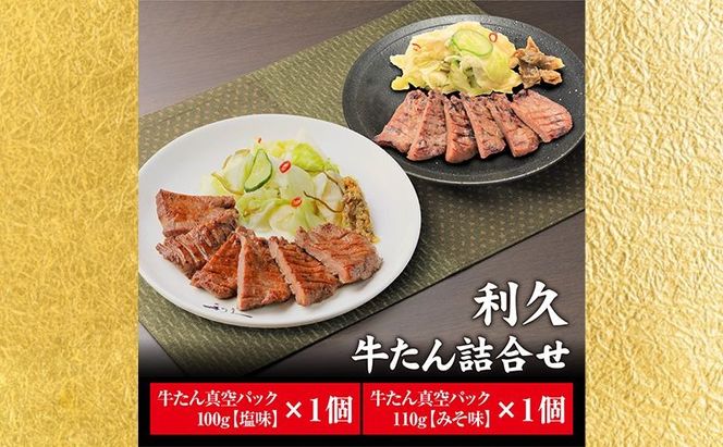 【 特別寄附額 】 牛タン 塩 100g 味噌 110g 計 2個 セット ご飯がすすむおかず部門第1位 利久