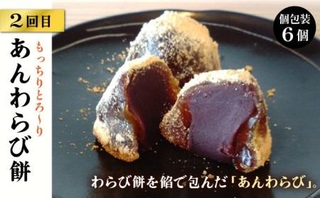 【全3回定期便】人気 和菓子 定期便 ( おはぎ / あんわらび餅 / 八女茶あんわらび餅 ) 糸島市 / 糸島だんご本舗 [AWF011]