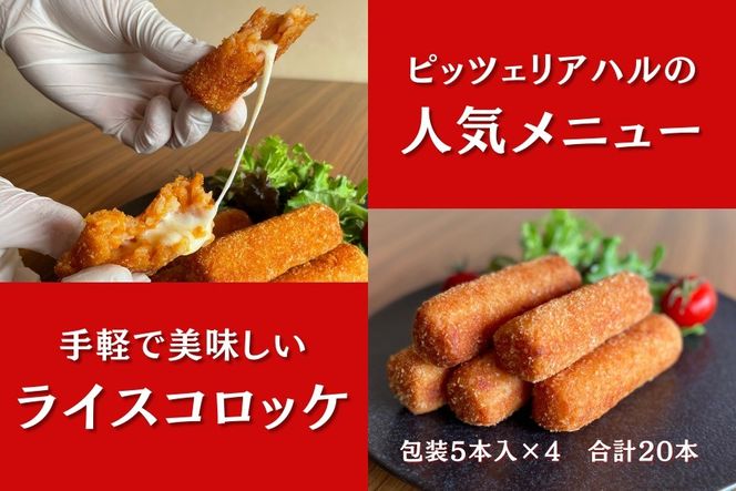 ミシュランガイド掲載の名店 ピッツェリアハルのライスコロッケ「ハルコロ」20本 // 人気 ワイン 厳選 冷凍 ギフト 贈答 簡単調理 奈良県 広陵町 ミシュラン掲載 ミシュラン