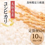 1097.【定期便全6回】【令和7年産新米】【食味鑑定士厳選】 鳥取県産 コシヒカリ10kg (5kg×2袋) 合計 60kg 313726_CE012
