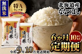 《R9年産先行予約》特A 北海道滝川産 ななつぼし無洗米10kg 6ヵ月定期便 お米マイスター 新米 単一米 産地限定米 ブランド米 北海道産 白米 精米 米 こめ コメ お米 ご飯 おにぎり 生活応援 道産 むせんまい 限定 贈答