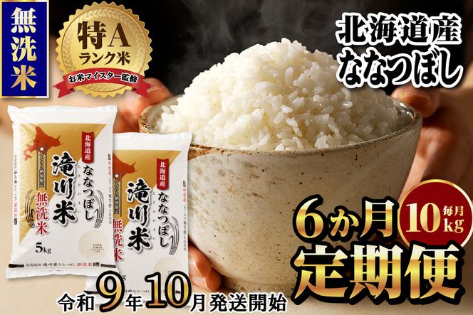 《R9年産先行予約》特A 北海道滝川産 ななつぼし無洗米10kg 6ヵ月定期便 お米マイスター 新米 単一米 産地限定米 ブランド米 北海道産 白米 精米 米 こめ コメ お米 ご飯 おにぎり 生活応援 道産 むせんまい 限定 贈答