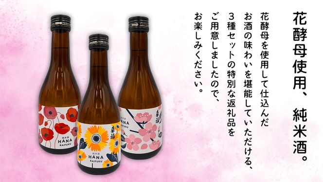 【 来福酒造 】 花酵母 飲み比べ セット ( 300ml × 3本 ) さくら酵母 ポピー酵母 ひまわり酵母 日本酒 酒 お酒 [AM024ci]