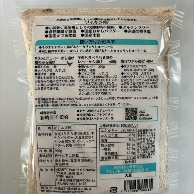 おからで作った から揚げ粉『ソイカラ粉』200g×4袋 おから 唐揚げ粉 から揚げ粉 ソイカラ粉 沖縄市 / HEARTY PARTY OKINAWA[BCCA002]