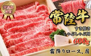 天皇杯ロース、肩600g 天皇杯ロース 肩 600g 天皇杯 ロース 肩肉 肉 すきやき しゃぶしゃぶ 牛 お肉 常陸牛 グルメ スライス 国内産 牛しゃぶ 肩ロース 牛肉 ぎゅうにく