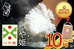 【新米受付】令和8年産 特別栽培米 つや姫 10kg 吉祥ファーム 5kg×2袋 2026年産 ブランド米 米 国産 単一原料米 山形 庄内平野 コシヒカリの原点、亀の尾発祥の地 庄内【R8.10月以降発送開始/入金期限：2026年9月15日】