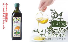 オーガニック 有機 エキストラバージン オリーブオイル 450g ふるさと納税限定品 瀬戸内市 