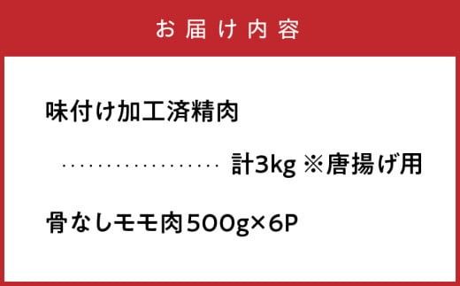 国東の名店「からあげ花ちゃん」※骨なしモモ肉3kg_2560R
